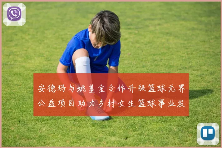 安德玛与姚基金合作升级篮球无界公益项目助力乡村女生篮球事业发展