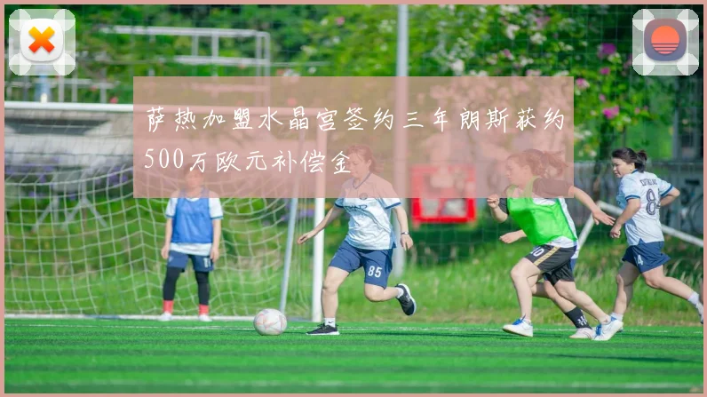 萨热加盟水晶宫签约三年朗斯获约500万欧元补偿金