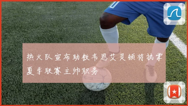 热火队宣布助教韦恩艾灵顿将执掌夏季联赛主帅职务