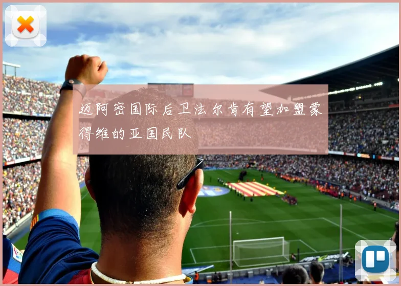 迈阿密国际后卫法尔肯有望加盟蒙得维的亚国民队