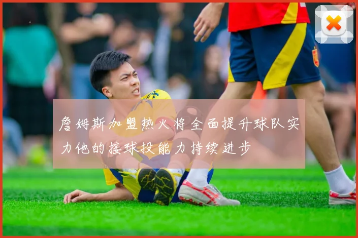 詹姆斯加盟热火将全面提升球队实力他的接球投能力持续进步