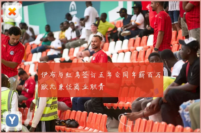 伊布与红鸟签订五年合同年薪百万欧元兼任商业职责